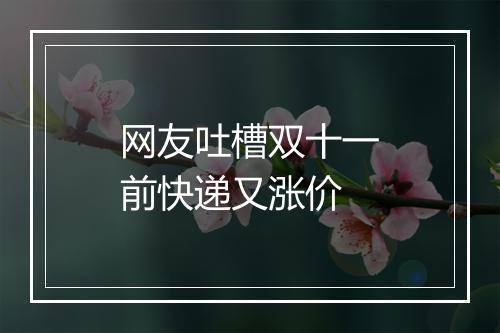 网友吐槽双十一前快递又涨价