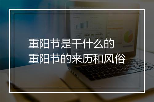 重阳节是干什么的 重阳节的来历和风俗