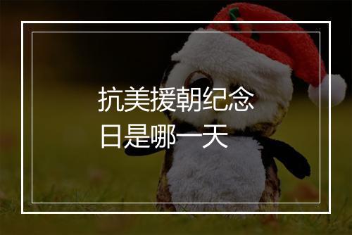 抗美援朝纪念日是哪一天