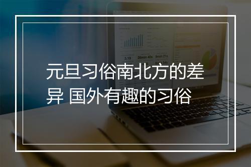 元旦习俗南北方的差异 国外有趣的习俗