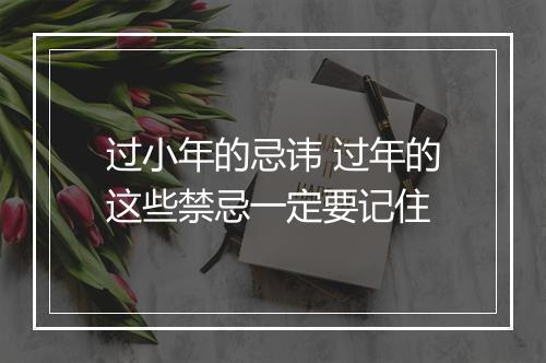 过小年的忌讳 过年的这些禁忌一定要记住