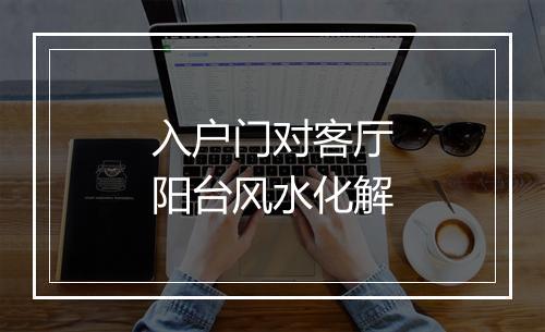 入户门对客厅阳台风水化解