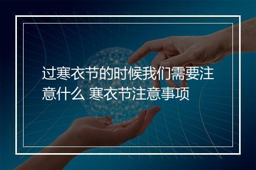 过寒衣节的时候我们需要注意什么 寒衣节注意事项