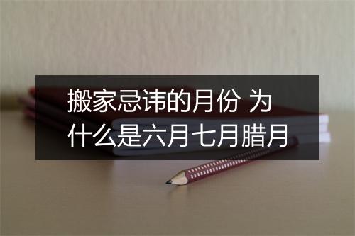 搬家忌讳的月份 为什么是六月七月腊月