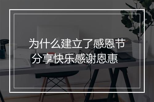 为什么建立了感恩节 分享快乐感谢恩惠