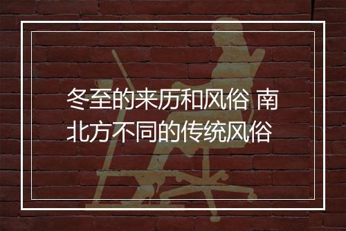 冬至的来历和风俗 南北方不同的传统风俗