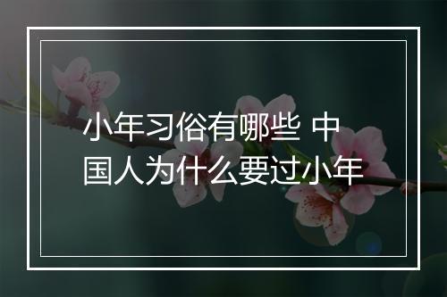 小年习俗有哪些 中国人为什么要过小年
