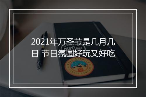 2021年万圣节是几月几日 节日氛围好玩又好吃