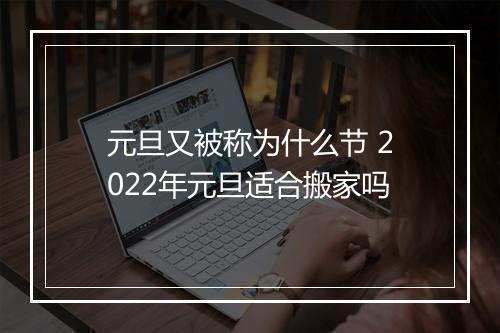 元旦又被称为什么节 2022年元旦适合搬家吗