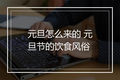 元旦怎么来的 元旦节的饮食风俗