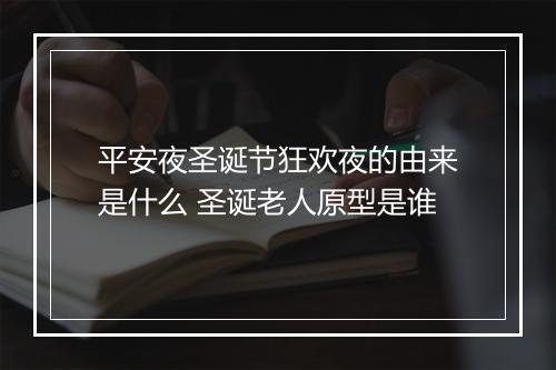平安夜圣诞节狂欢夜的由来是什么 圣诞老人原型是谁
