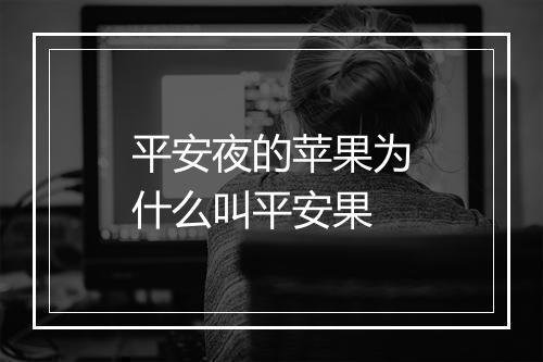 平安夜的苹果为什么叫平安果