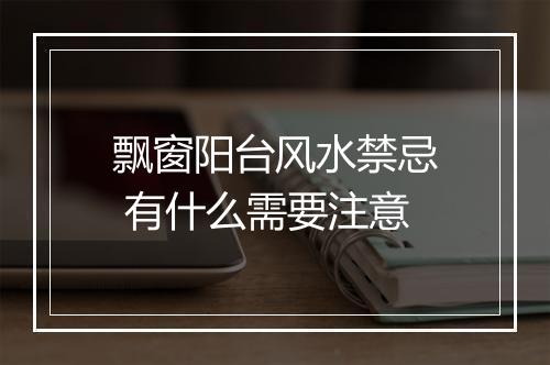 飘窗阳台风水禁忌 有什么需要注意