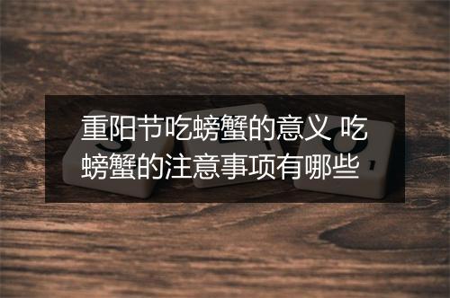 重阳节吃螃蟹的意义 吃螃蟹的注意事项有哪些