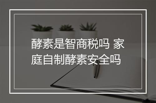 酵素是智商税吗 家庭自制酵素安全吗