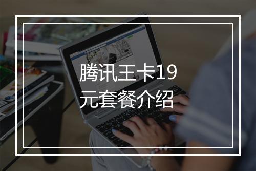 腾讯王卡19元套餐介绍
