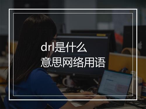 drl是什么意思网络用语