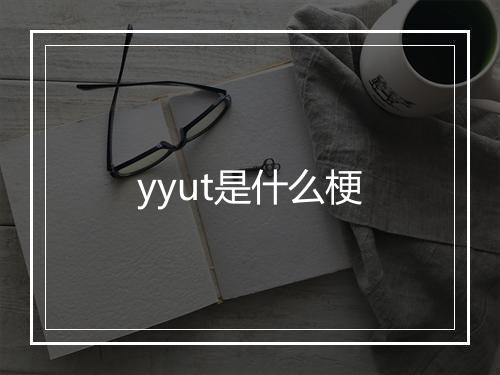 yyut是什么梗