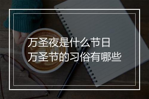 万圣夜是什么节日 万圣节的习俗有哪些