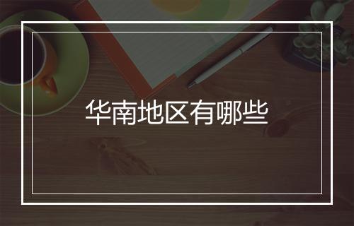 华南地区有哪些
