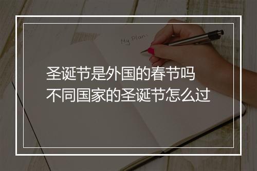 圣诞节是外国的春节吗 不同国家的圣诞节怎么过