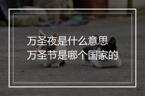 万圣夜是什么意思 万圣节是哪个国家的