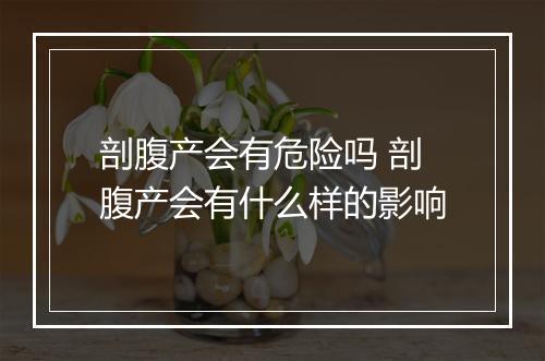 剖腹产会有危险吗 剖腹产会有什么样的影响