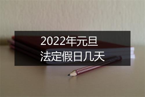 2022年元旦法定假日几天
