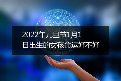 2022年元旦节1月1日出生的女孩命运好不好