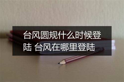 台风圆规什么时候登陆 台风在哪里登陆