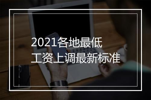 2021各地最低工资上调最新标准