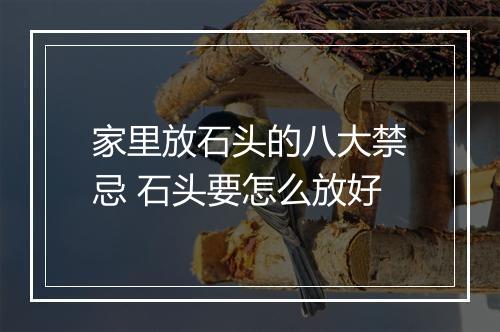 家里放石头的八大禁忌 石头要怎么放好