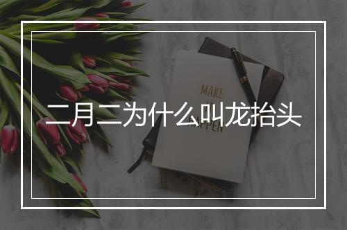 二月二为什么叫龙抬头