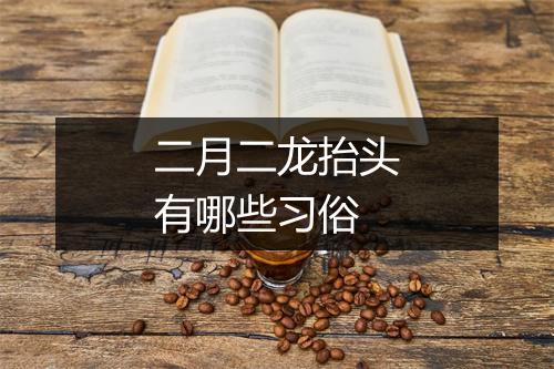 二月二龙抬头有哪些习俗