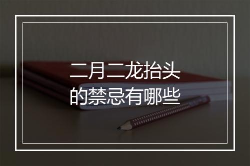 二月二龙抬头的禁忌有哪些