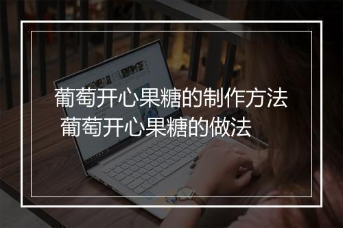葡萄开心果糖的制作方法 葡萄开心果糖的做法