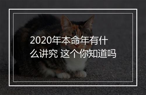 2020年本命年有什么讲究 这个你知道吗