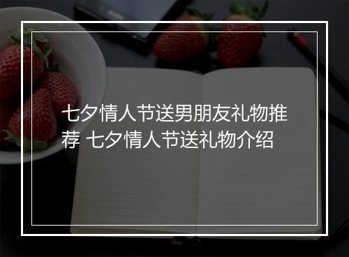 七夕情人节送男朋友礼物推荐 七夕情人节送礼物介绍