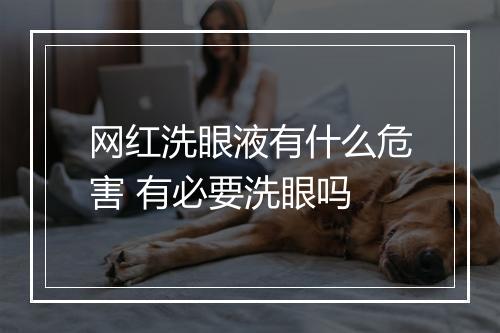 网红洗眼液有什么危害 有必要洗眼吗