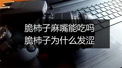 脆柿子麻嘴能吃吗 脆柿子为什么发涩
