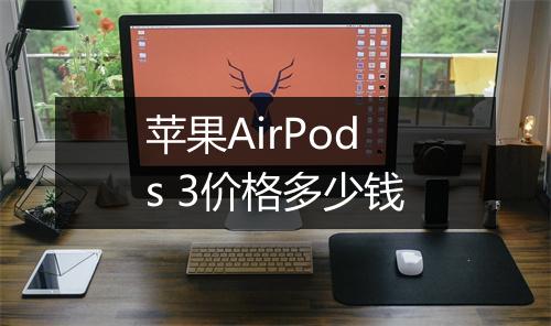 苹果AirPods 3价格多少钱