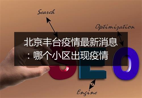 北京丰台疫情最新消息：哪个小区出现疫情