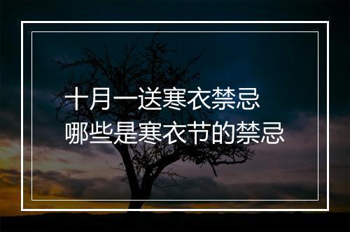 十月一送寒衣禁忌 哪些是寒衣节的禁忌