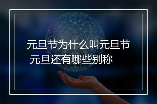 元旦节为什么叫元旦节 元旦还有哪些别称