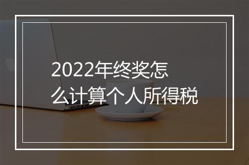 2022年终奖怎么计算个人所得税