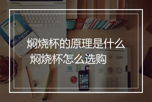 焖烧杯的原理是什么 焖烧杯怎么选购