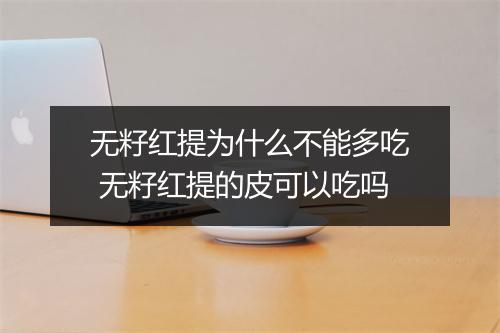 无籽红提为什么不能多吃 无籽红提的皮可以吃吗