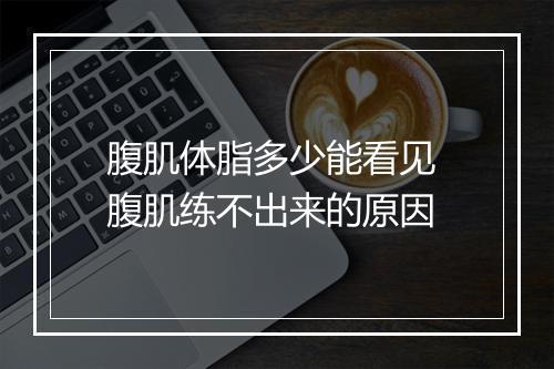腹肌体脂多少能看见 腹肌练不出来的原因