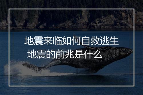 地震来临如何自救逃生 地震的前兆是什么