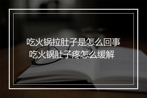 吃火锅拉肚子是怎么回事 吃火锅肚子疼怎么缓解